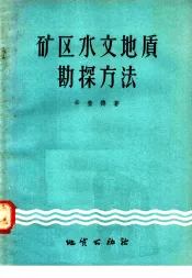 矿区水文地质勘探方法