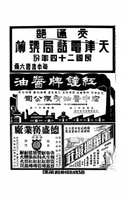 交通部天津电话局号簿