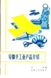 安徽手工业产品介绍