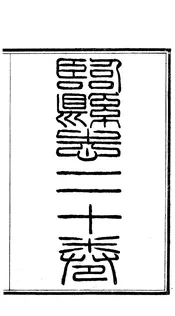 臨縣誌（卷首至卷七）