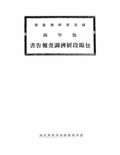 包宁线包临段经济调查报告书