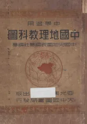 中国地理教科图
