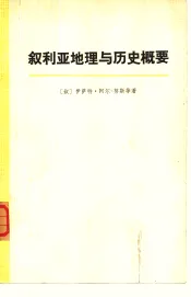 叙利来地理与历史概要