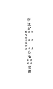 浙江省交通处、建设厅、战时物产调整处各项规程章则汇编