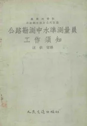 公路勘测中水准测量员工作须知
