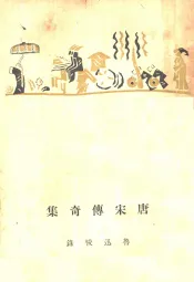 唐宋传奇集  8卷，卷末1卷