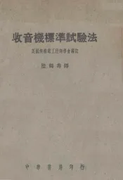 收音机标准试验法