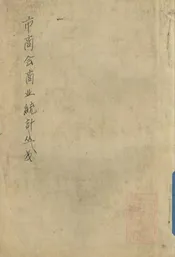 市商会商业统计丛书