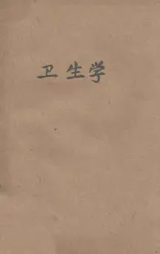 复兴初级中学教科书卫生学  第2册