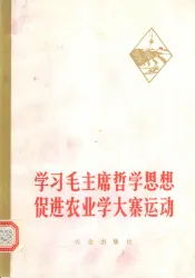 学习毛主席哲学思想促进农业学大寨运动
