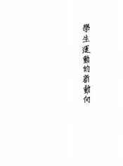 学生运动的新动向