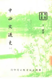 中西交通史  1