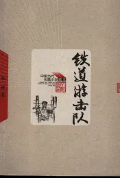 铁道游击队