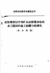 在坚硬岩层中用矿山法修建水电站水工隧洞的施工组织与机械化  基本规则