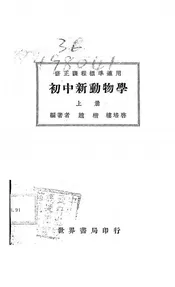 初中新动物学