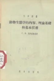 动物生态学的内容、理论基础和基本任务