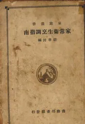 家常卫生烹调指南