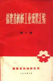 福建省机械工业成果汇编