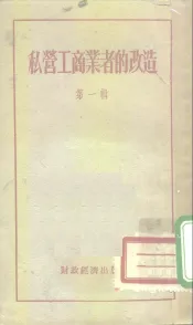 私营工商业者的改造  第1辑