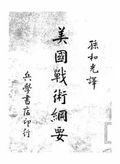 美国战术纲要