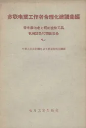 苏联电业工作者合理化建议汇编  发电厂与电力网的检修工具、机械设备和辅助设备  电2