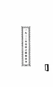 一九二二年美国之关税法令