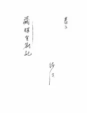 藏晖室札记
