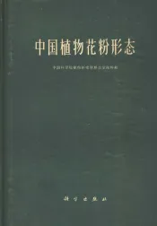 中国植物花粉形态