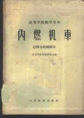 内燃机车  总体与机械部分