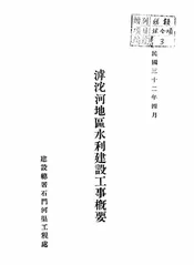 滹沱河地区水利建设工事概要