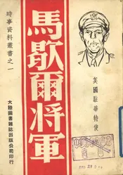 马歇尔将军