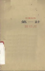 第一计  四幕话剧
