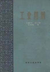 工业用钢