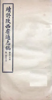 续修陕西省通志稿  第98册  卷186