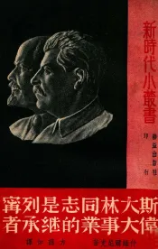 斯大林同志是列宁伟大事业的继承者
