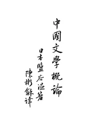 中国文学概论