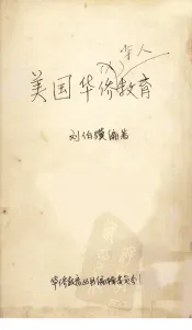 美国华侨教育