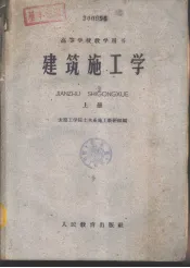 建筑施工学  上