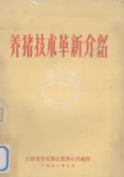 养猪的技术革新介绍