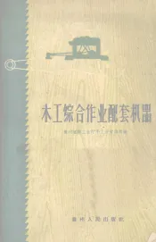 木工综合作业配套机器
