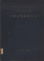 中国自然区划草案