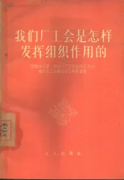 我们厂工会是怎样发挥组织作用的
