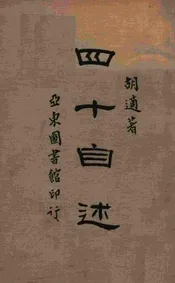 四十自述. 第1册