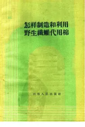 怎样制造和利用野生纤维代用棉