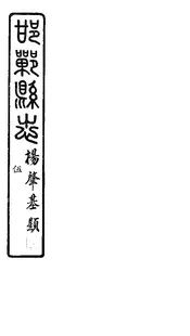 邯鄲縣誌（卷九至卷十）