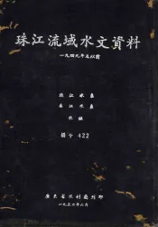 1949年及以前珠江流域水文资料  北江水系、东江水系水位