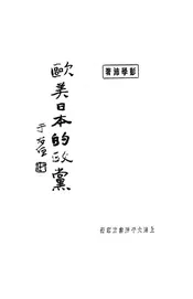 欧美日本的政党
