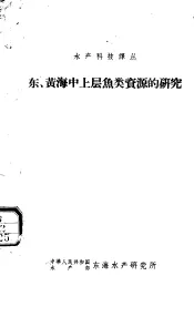 东、黄海中上层鱼类资源的研究