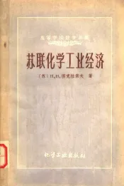 苏联化学工业经济