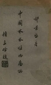 中国木本植物属志. 上卷